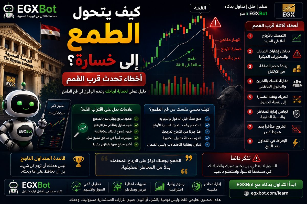 كيف يتحول الطمع إلى خسارة؟ أخطاء تحدث قرب القمم